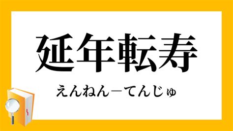 延年|延年（えんねん）とは？ 意味・読み方・使い方をわかりやすく。